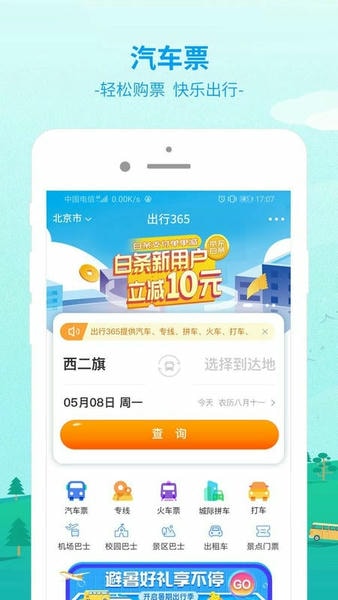 出行365最新版 v6.4.6.19 安卓版 1