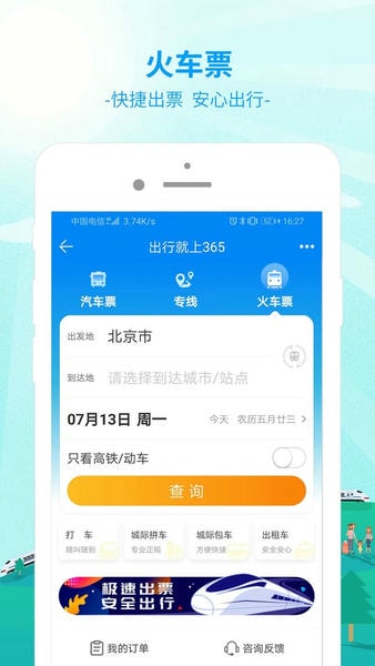出行365最新版 v6.4.6.19 安卓版 2