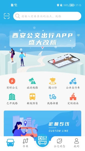 西安公交出行最新版 西安公交出行官方版