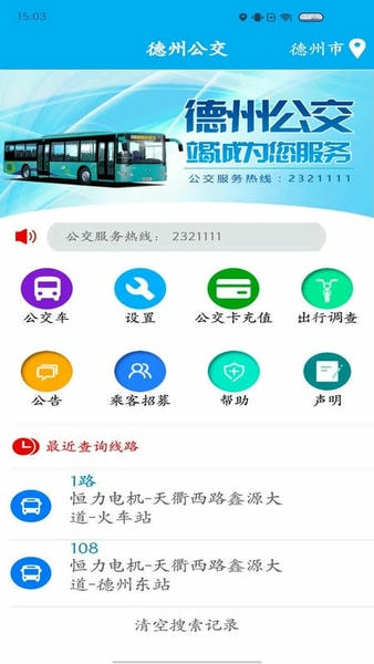 德州智能掌上公交最新版 v2.7.0 安卓版 2