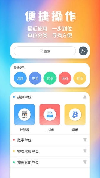 单位换算官方版 v20240815.1 安卓版 0