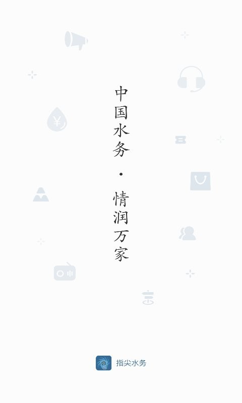 指尖水务缴费app v3.10.0 安卓版 4