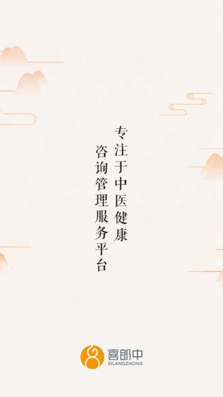 喜郎中软件 v3.26.8 安卓版 1