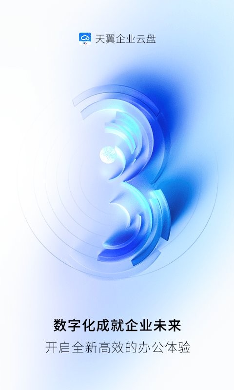 天翼企业云盘最新版 v3.17.5 安卓版 0