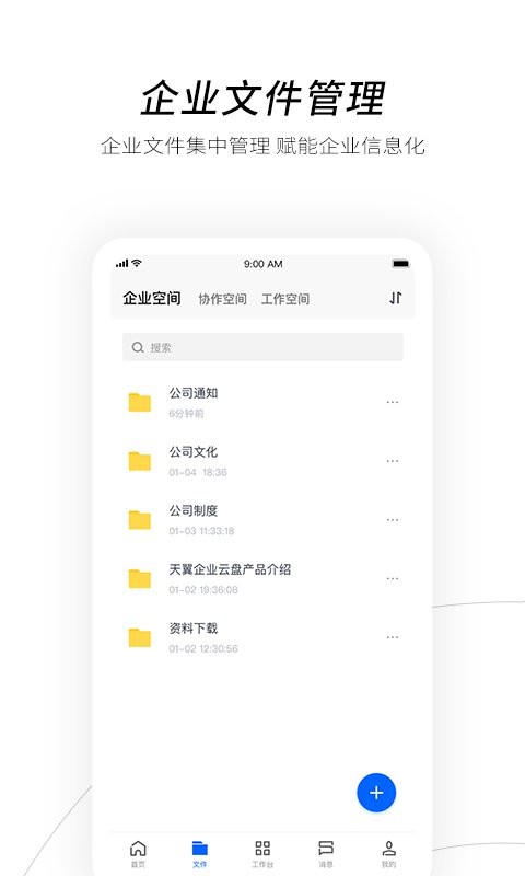 天翼企业云盘最新版 v3.17.5 安卓版 1