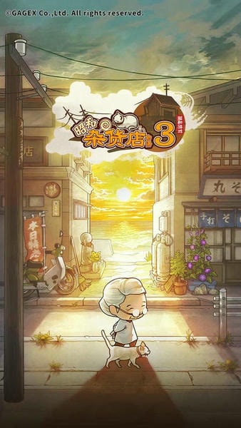 昭和零食店故事3最新版(昭和駄菓子屋物語3) v1.0.0 安卓版 2