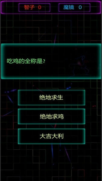 魔镜谁是天秀之人最新版 v1.5 安卓版 1