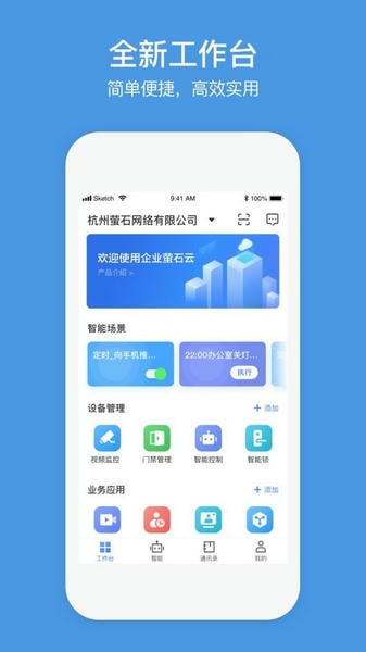 萤石商业智居官方版 萤石商业智居app下载