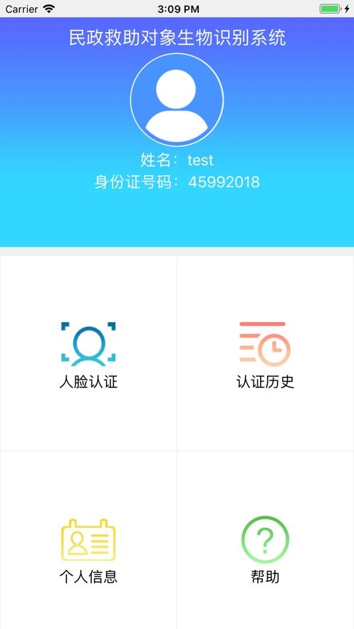 民政救助认证生物识别系统 v1.8 安卓官方版 0