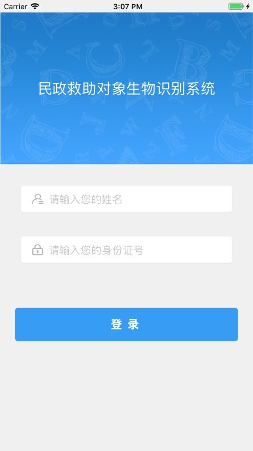 民政救助认证app 民政救助认证生物识别系统