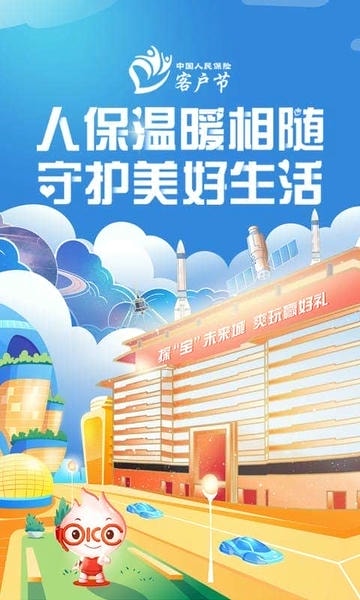 中国人保手机客户端 v6.29.7 安卓版 2