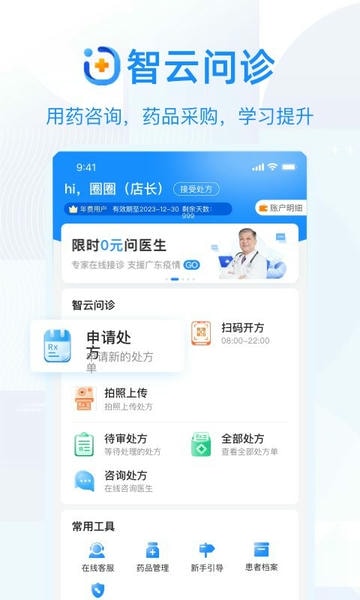 智云问诊店员版软件 v3.6.0 安卓版 0