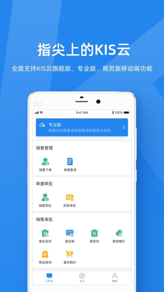 金蝶kis云app v3.2.14 安卓最新版 1