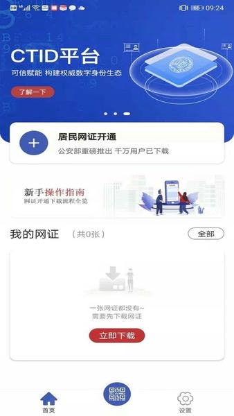 ctid网络身份认证平台 ctid官方app下载