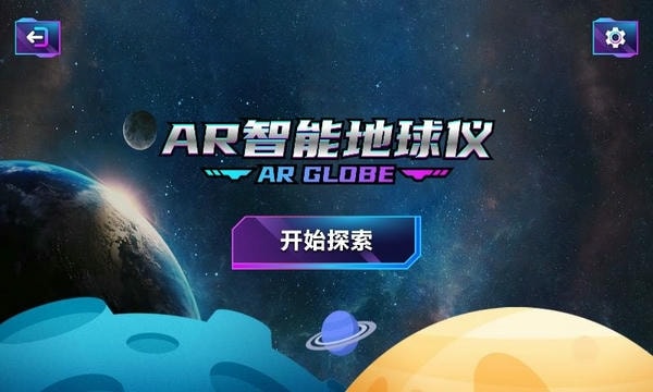 AR智能地球仪官方版 v1.5 安卓版 0