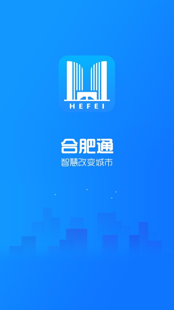合肥通社会综合服务平台 v2.4.1 安卓官方版 0