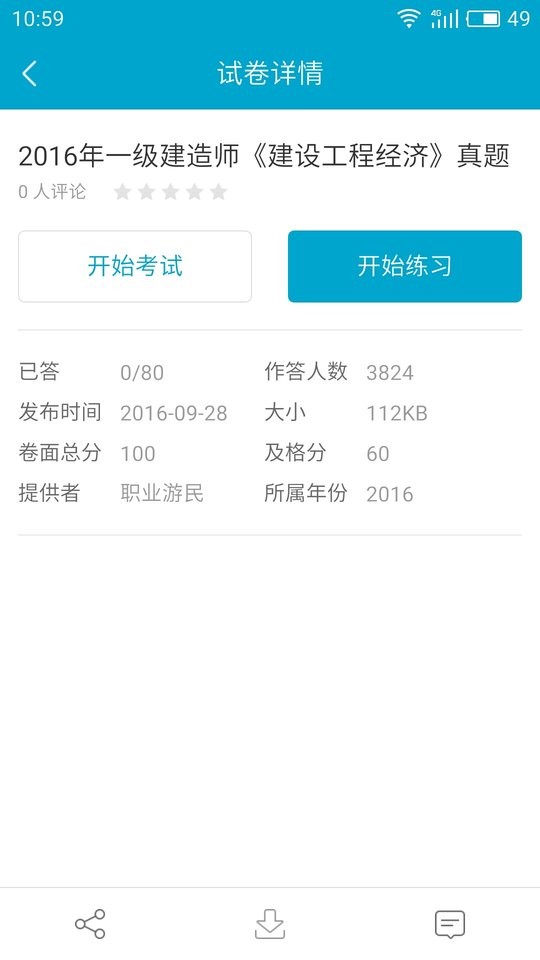 考试100软件下载 考试100手机版下载