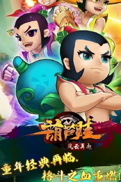 葫芦娃风云再起最新版本 v1.0.5 安卓版 2