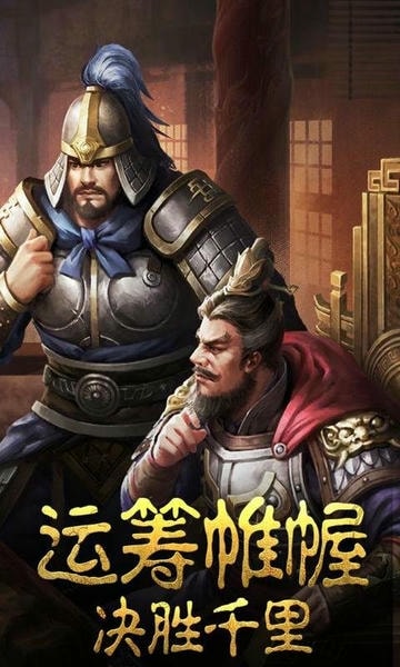 三国之旅官方版 v1.0.1 安卓版 1