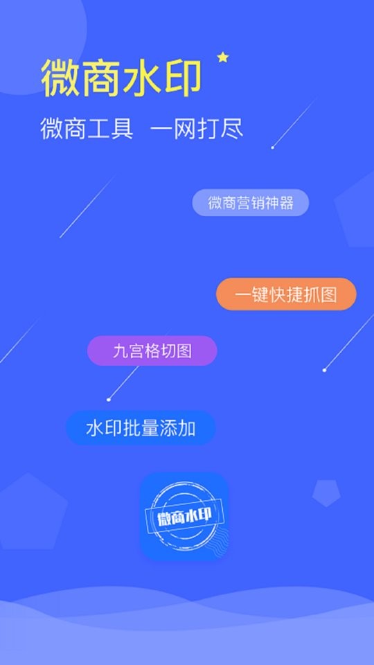 微商水印官方最新版软件 v1.6.5 安卓版 1