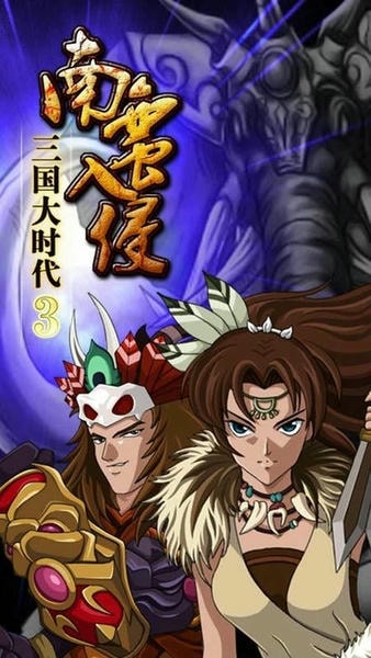 三国大时代3 三国大时代3南蛮入侵下载官方