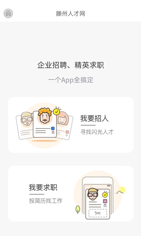 山东滕州人才网官方版 v25.10.17 安卓最新版 2