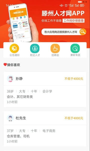 山东滕州人才网官方版 滕州人才网app下载