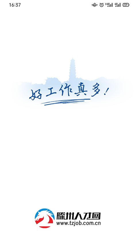 山东滕州人才网官方版 v25.10.17 安卓最新版 4