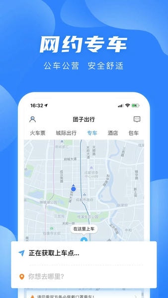 团子出行官方版 v9.4.1 安卓版 1