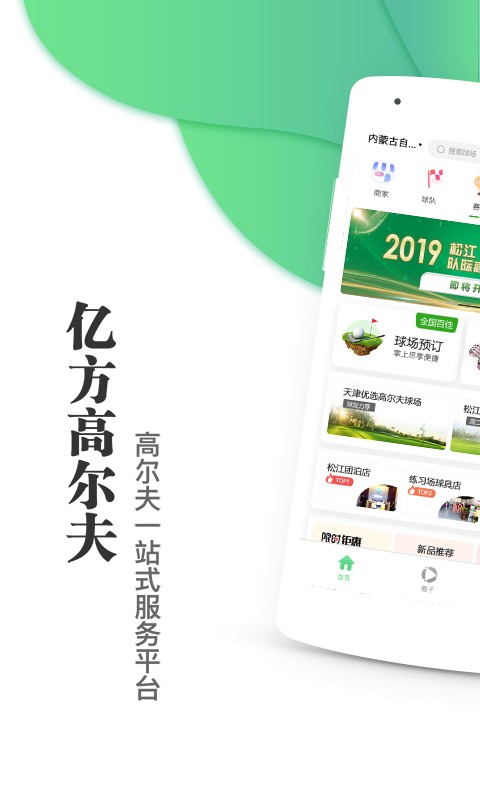 亿方高尔夫软件 v3.3.7 安卓版 2