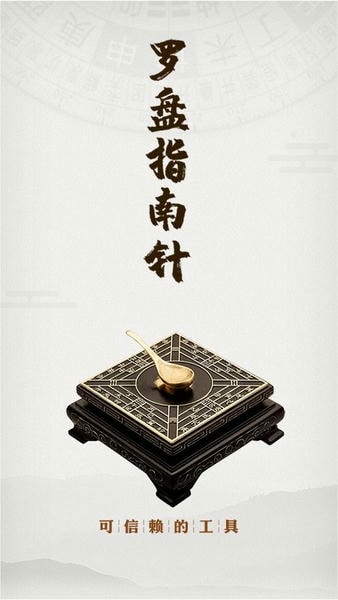 风水罗盘实景完整版(改名罗盘指南针) v4.8.5 安卓版 0