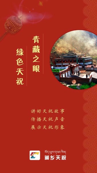 藏乡天祝客户端 v3.3.9 安卓版 3