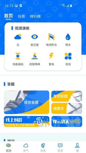 观测通最新版 v3.3.7 安卓版 1