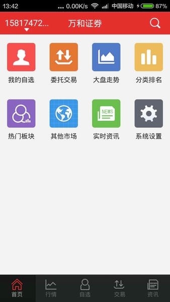 万和手机证券软件app v9.00.55 安卓版 2