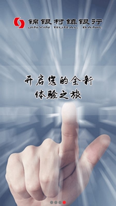 锦银村镇手机银行 v1.1.8 安卓版 2