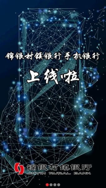 锦银村镇手机银行 锦银村镇app下载