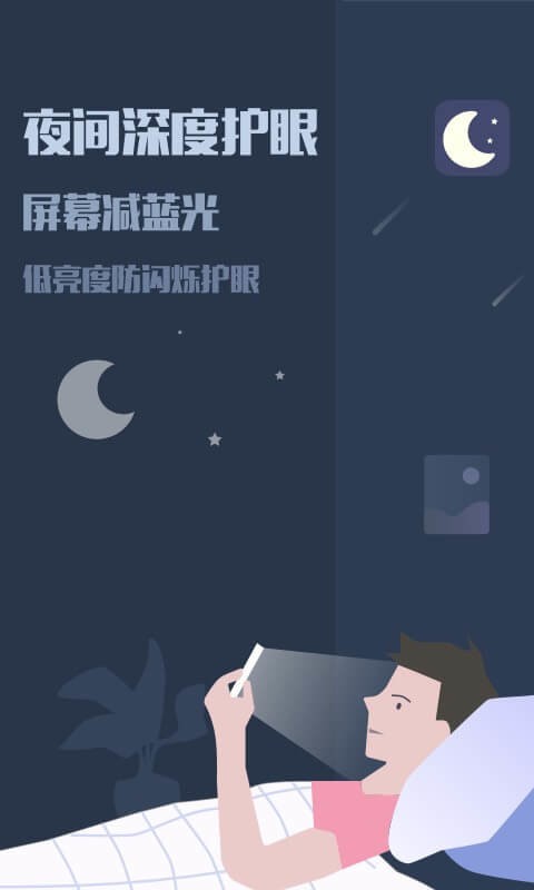 夜间模式app v26.07.31 安卓版 0