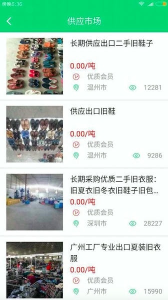 旧衣天下通客户端 v3.2.0 安卓版 2