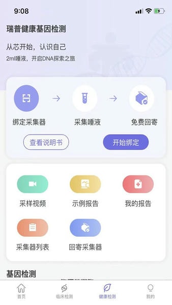 瑞普基因检测 v4.4.8 安卓版 1