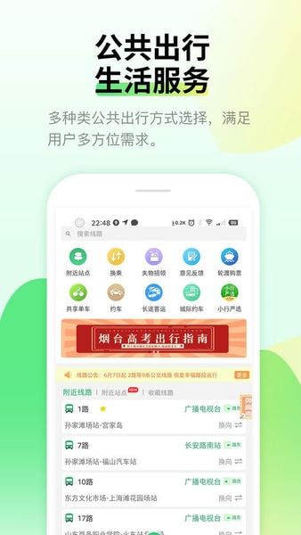 烟台出行公交码官方版 烟台出行app