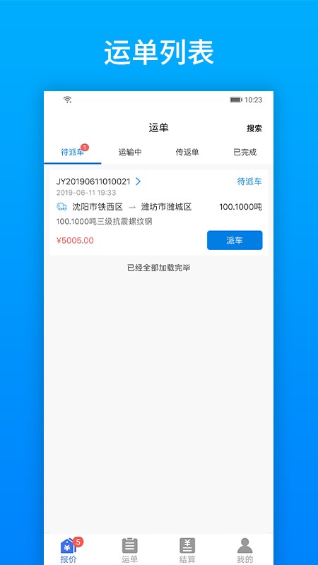 及韵通承运商app v2.8.9 安卓版 2