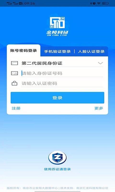 宁归来金陵网证人脸识别系统 v6.3.6 安卓版 1