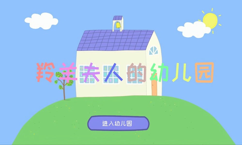 羚羊夫人的幼儿园最新版 v5.7.1 安卓版 4
