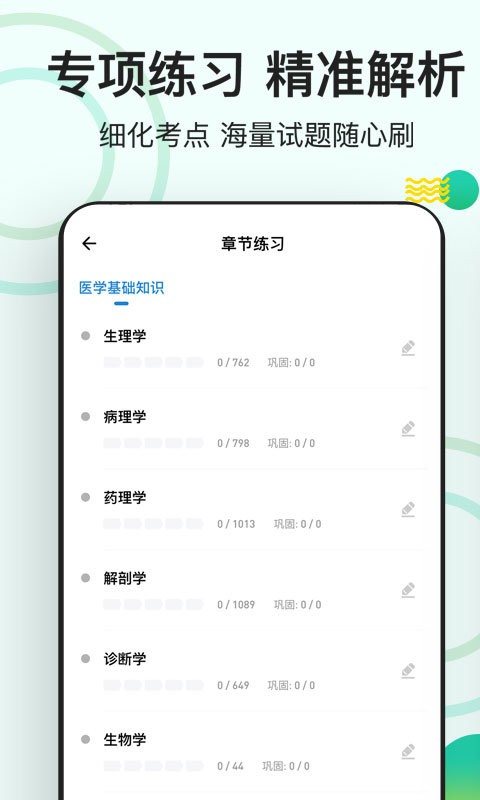 医学基础知识练题狗官方版 v3.3.0.0 安卓版 1