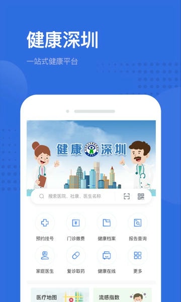健康深圳app下载
