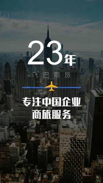 飞巴商旅最新版app 飞巴商旅手机版下载