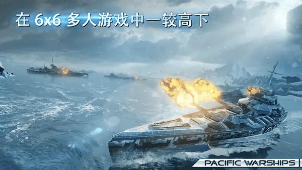 太平洋战舰大海战最新版 v1.0.33 安卓版 1