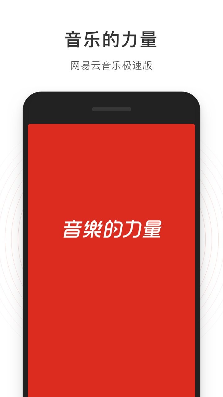 网易云音乐极速版本安装包 v1.0.1 安卓版 2