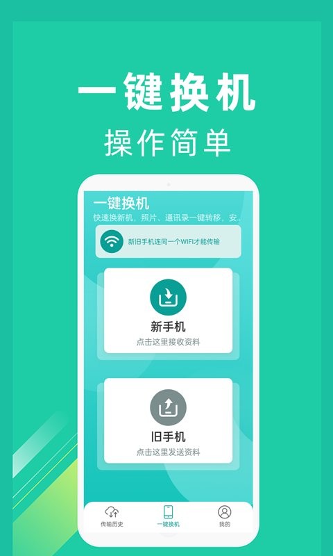 一键换机最新版 一键换机官方版