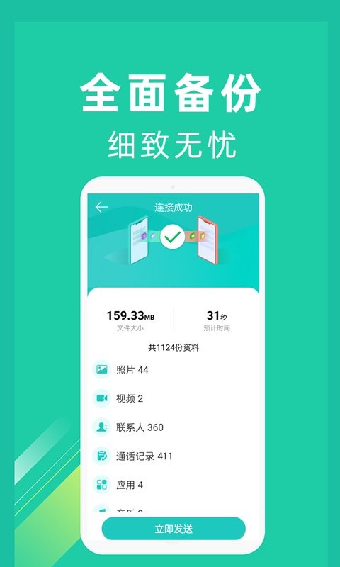 一键换机同步软件 v1.5.4 安卓版 1